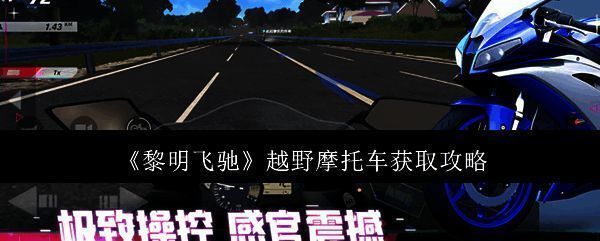 黎明飞驰越野摩托车相关图片1