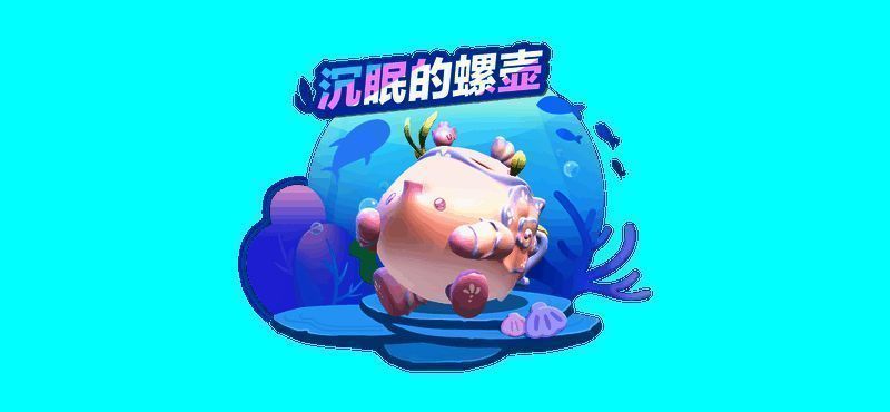 沉眠的螺壶外观图1