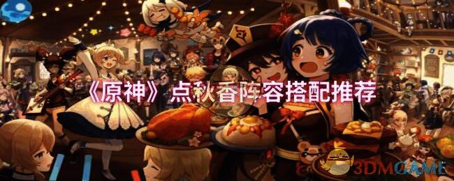 原神点秋香阵容相关配图