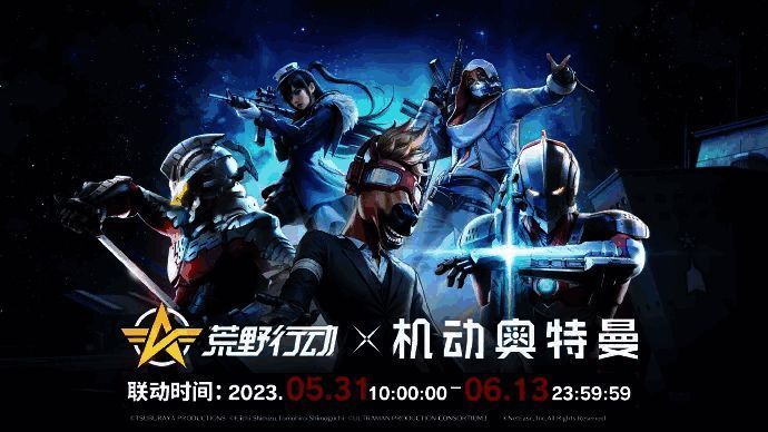 《荒野行动》与部分IP联动相关海报2