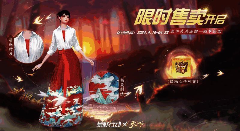 《天下》手游与《荒野行动》联动时装晓梦轻烟展示图