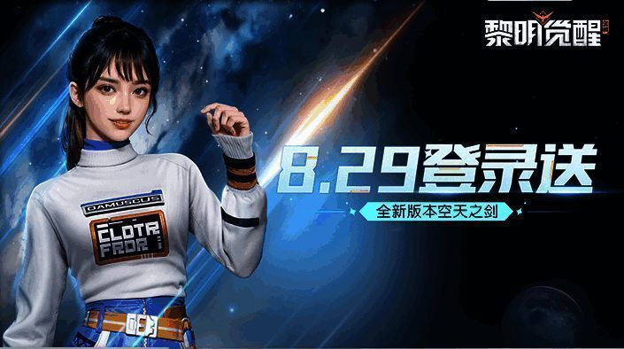 《黎明觉醒：生机》预热活动奖励图