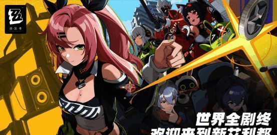 《绝区零》相关图片2