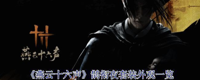 燕云十六声鹊衔夜套装相关图片1