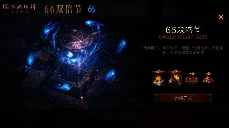 《暗黑破坏神:不朽》66 双倍节宣传图