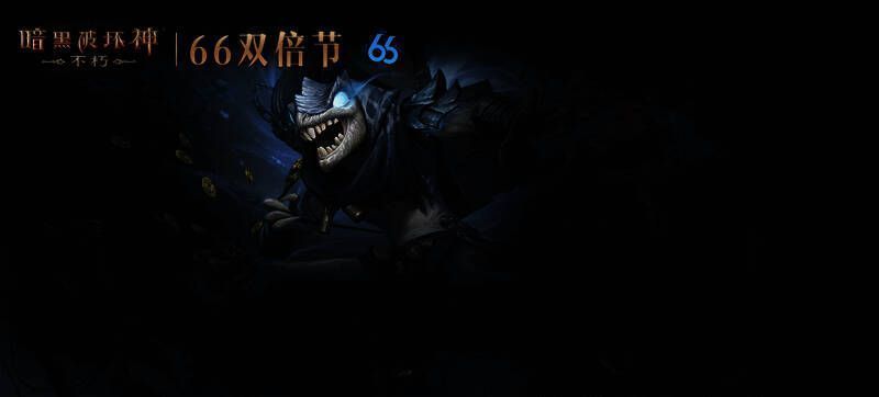 《暗黑破坏神:不朽》超大哥布林画面