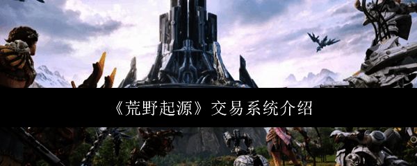 荒野起源相关图片1