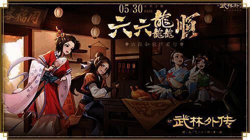 新《武林外传手游》六周年宣传图