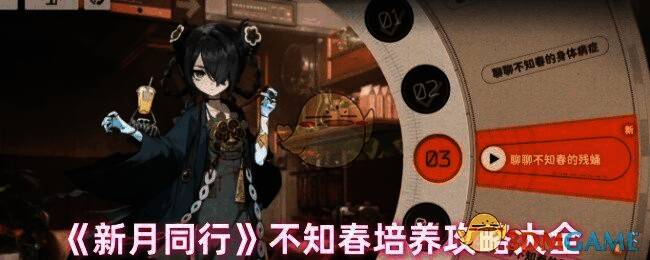 新月同行不知春相关配图