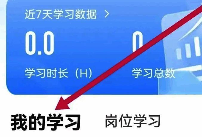 我的学习页面