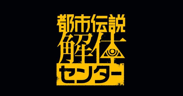 《都市传说解体中心》相关图片1