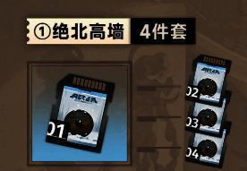 绝北高墙4件套卡带图片