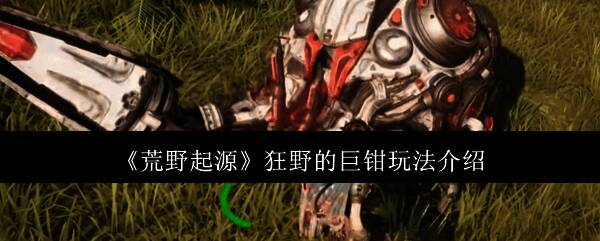 荒野起源相关游戏画面