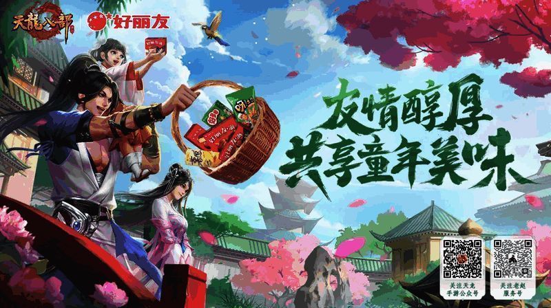 天龙手游与好丽友合作相关图