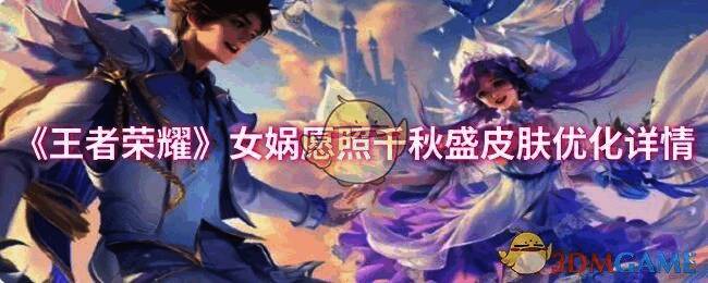 王者荣耀女娲愿照千秋盛皮肤相关配图