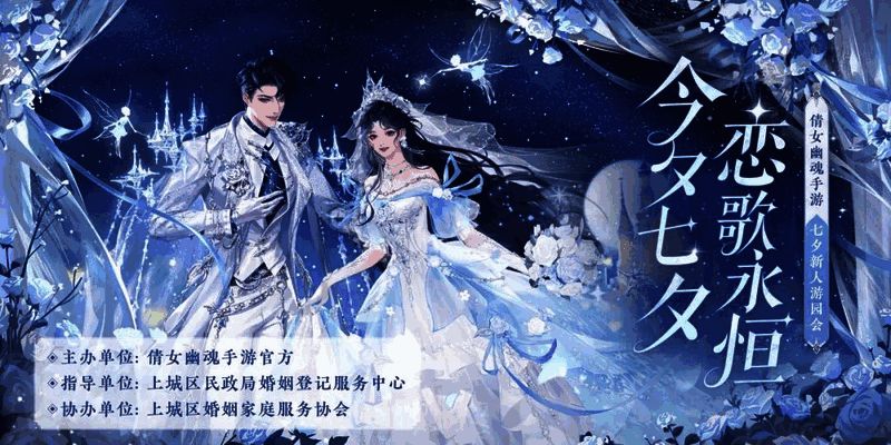 倩女七夕相关宣传图3