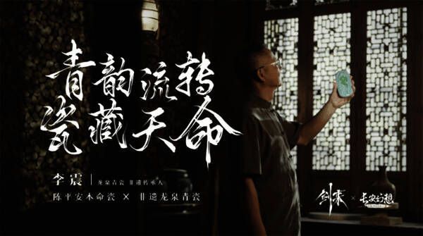 《长安幻想》与《剑来》动画联动还原的本命瓷图