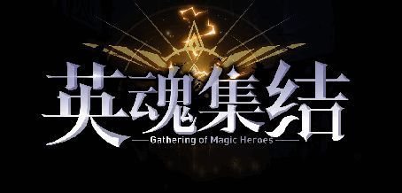 英魂集结游戏中的羁绊组合画面截图