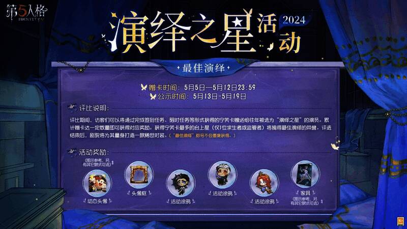 第五人格2024演绎之星活动宣传图3