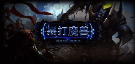 暴打魔兽游戏画面截图