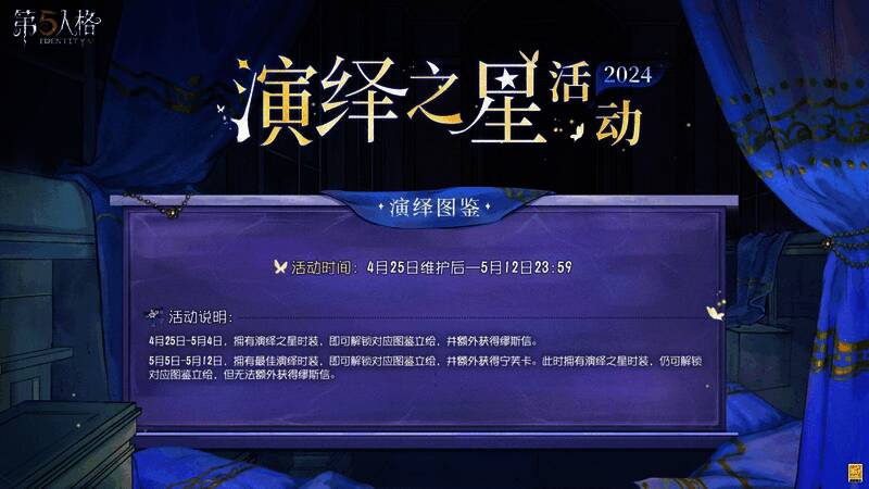 第五人格2024演绎之星活动宣传图6