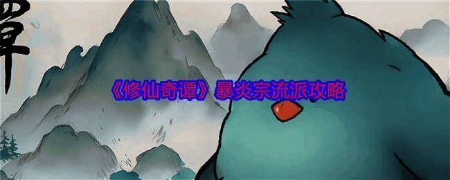 修仙奇谭游戏画面