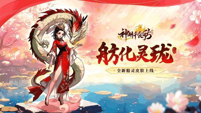 神州千食舫新版本宣传图