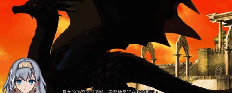 《灾厄黑龙与谎言公主》相关图片