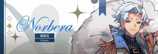 诺伯拉角色形象