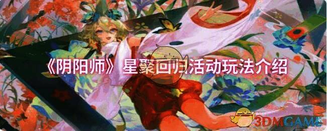 阴阳师星聚回归活动相关图片1