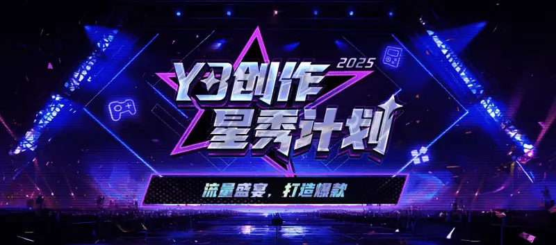 Y3创作星秀计划相关宣传图