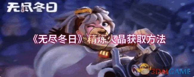 无尽冬日游戏相关配图