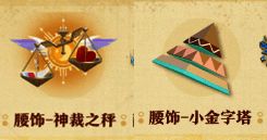 腰饰神裁之秤和小金字塔形象图
