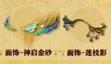 面饰神启金砂和莲枝影形象图