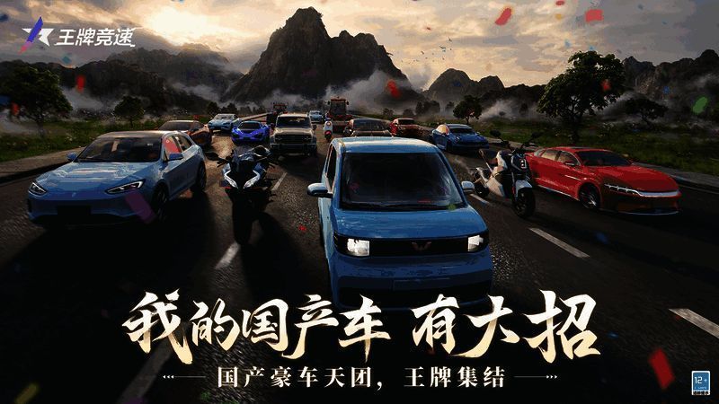 《王牌竞速》相关活动宣传图