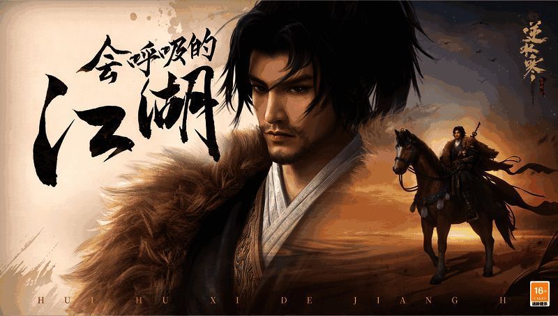 逆水寒IP宣传图