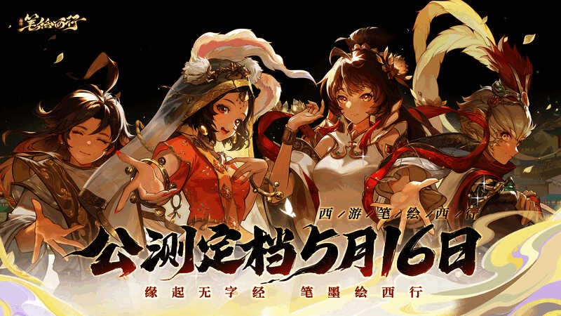 西游笔绘西行相关宣传图