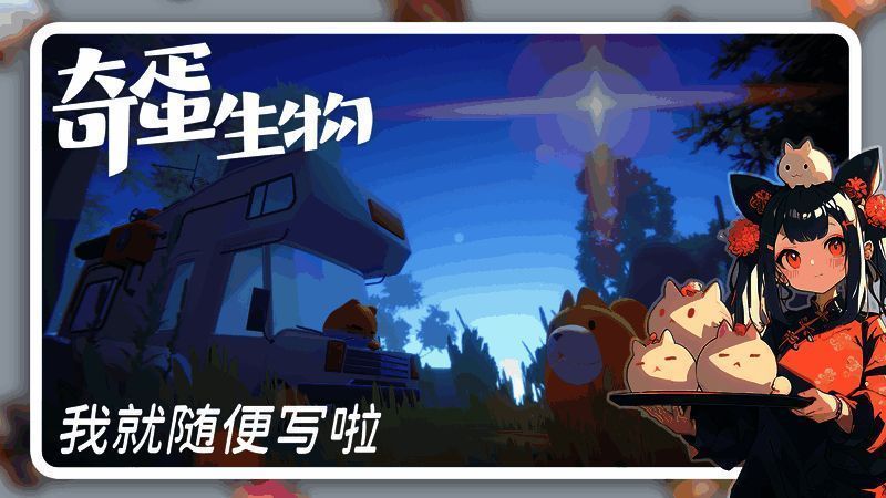 奇蛋生物游戏相关图片3