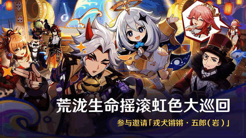 荒泷生命摇滚虹色大巡回活动画面