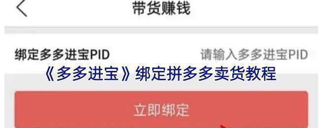 多多进宝相关操作页面示例图
