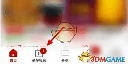 拼多多页面点击多多视频截图