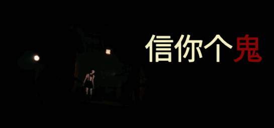 《信你个鬼》游戏画面