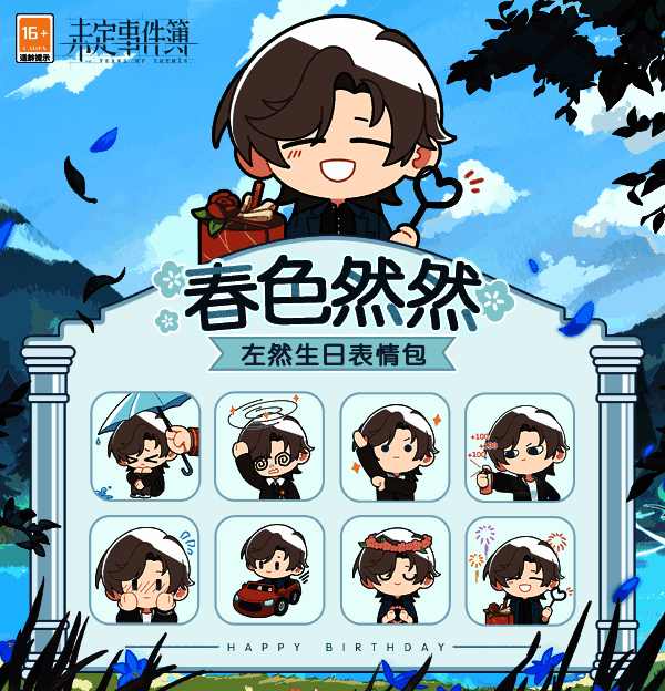 左然生日表情包画面