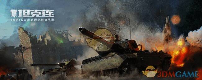 《坦克连》轻坦战斗场景