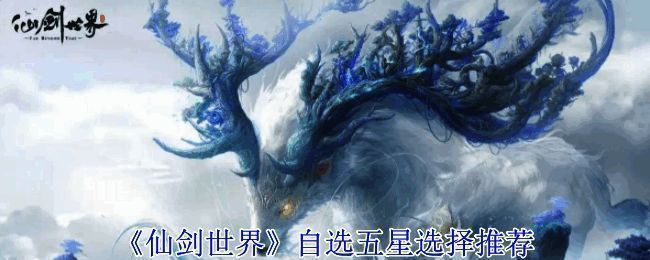 《仙剑世界》相关图片1