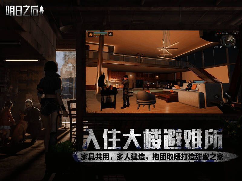 大楼内幸存者们温馨生活的场景