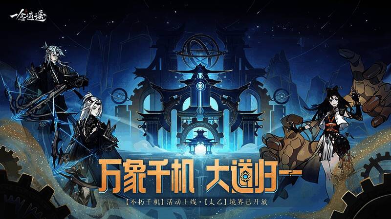 《一念逍遥》相关宣传图2