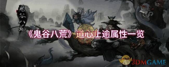 鬼谷八荒相关图片1