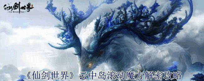 云中岛滚动魔方解密相关场景图