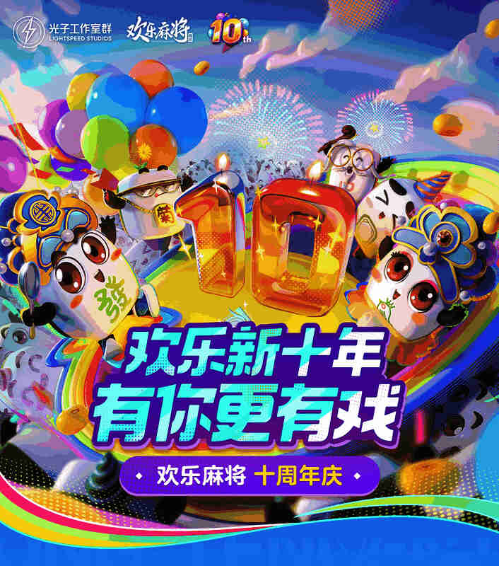 腾讯欢乐麻将十周年庆典活动宣传图